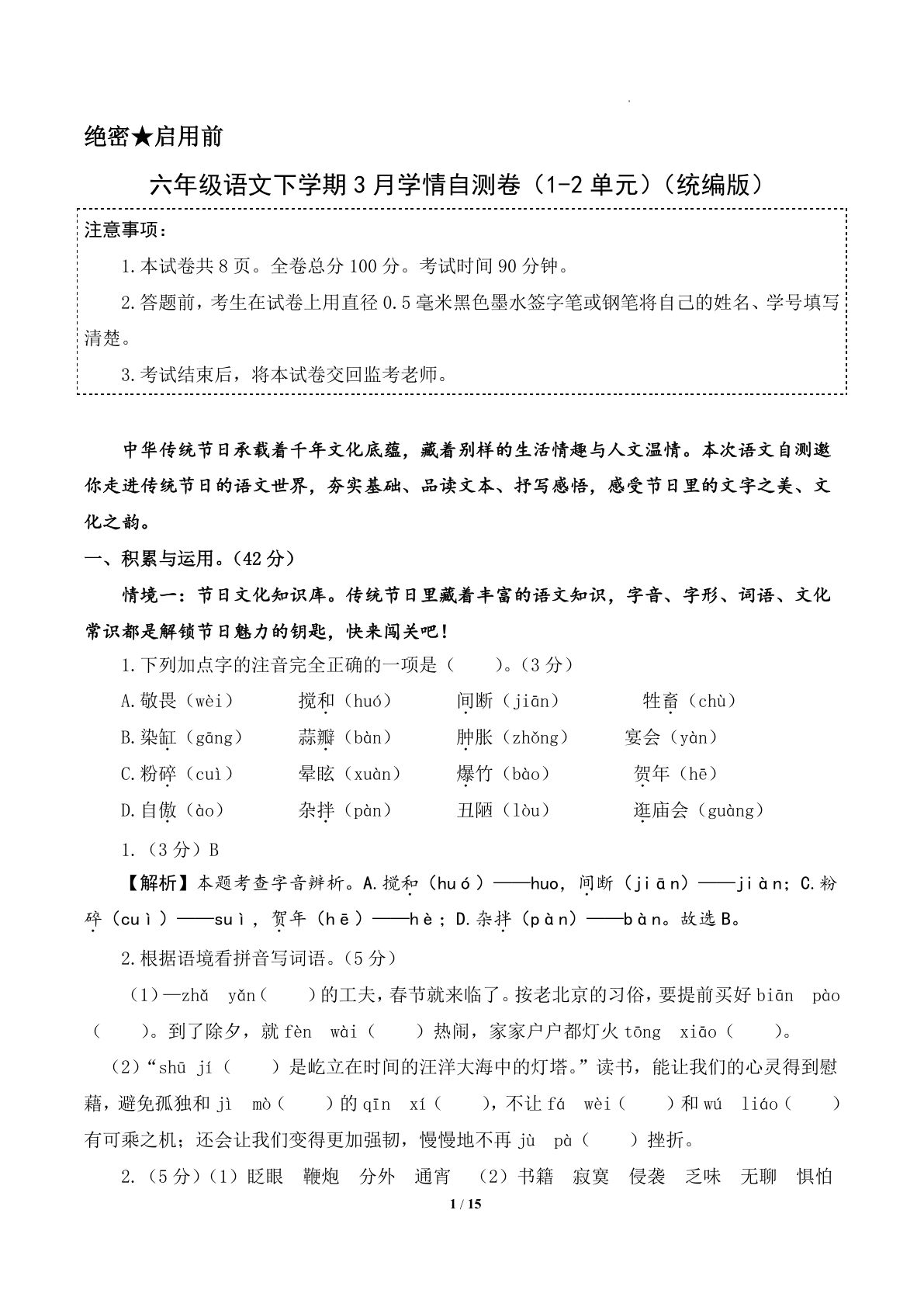 六年级语文下学期第一次月考卷（1-2单元）（参考解析）