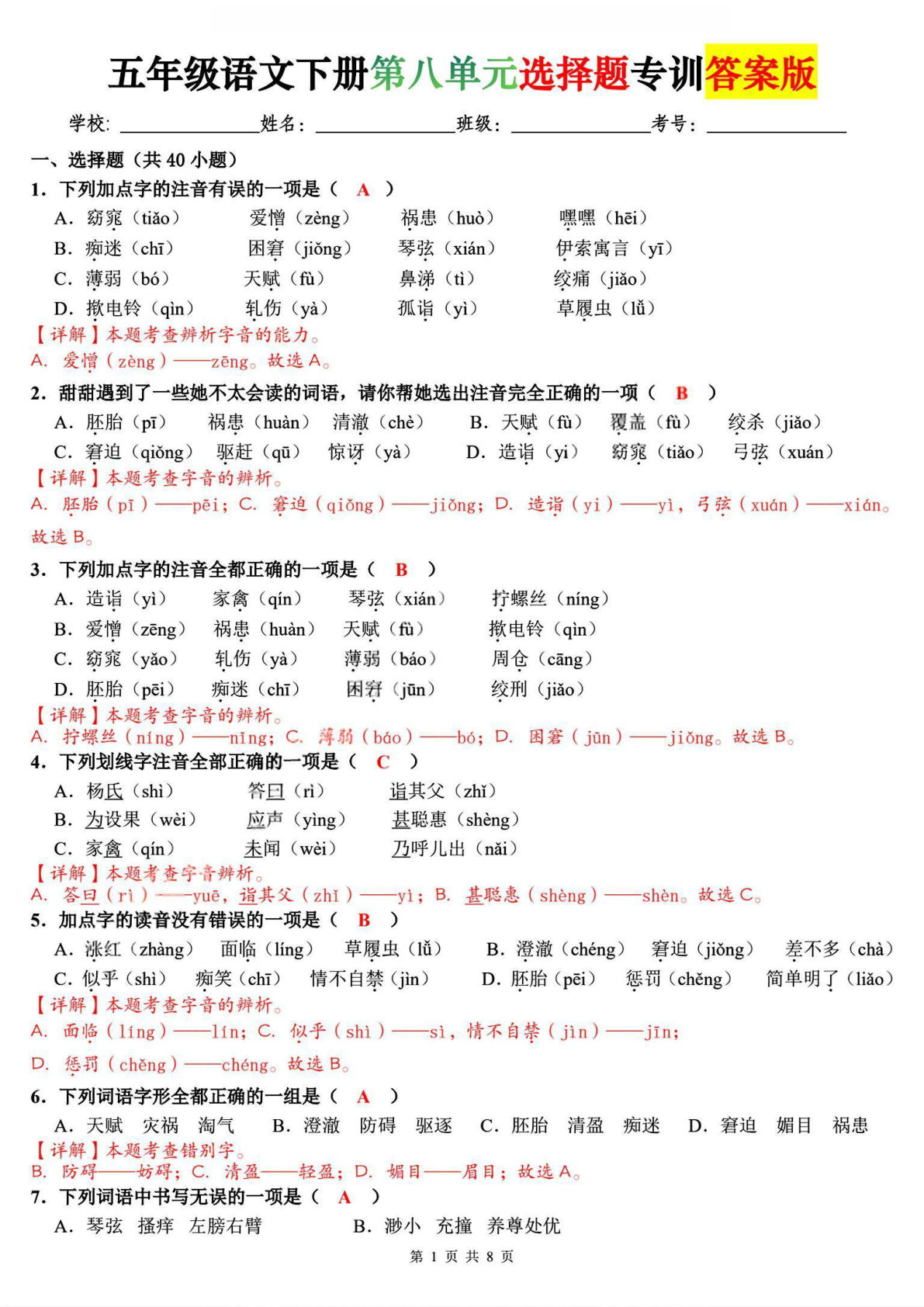 五年级下册语文第八单元选择题专训【答案版】