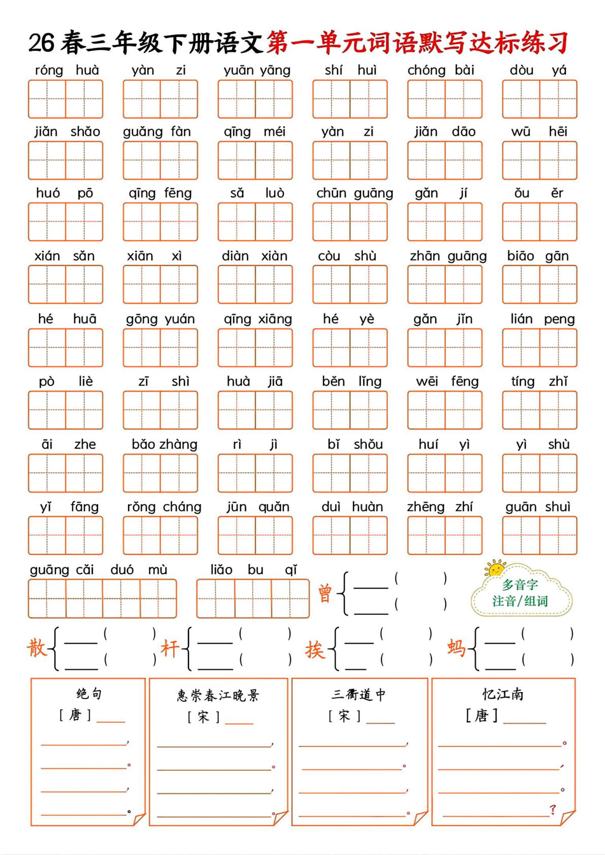26春三年级下册语文1-8单元词语默写达标练习（空白版9页）