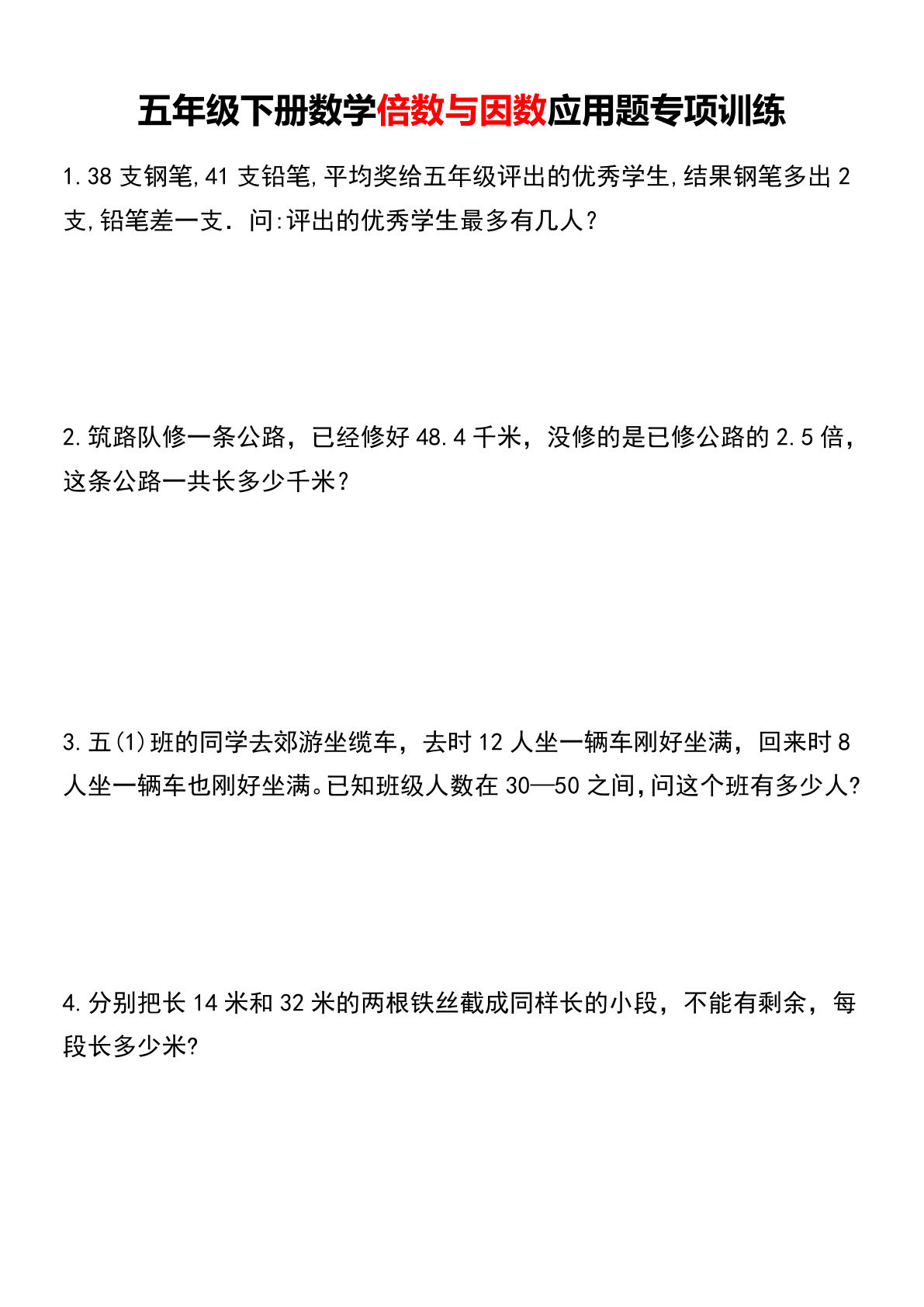 五年级下册数学倍数与因数应用题专项训练.