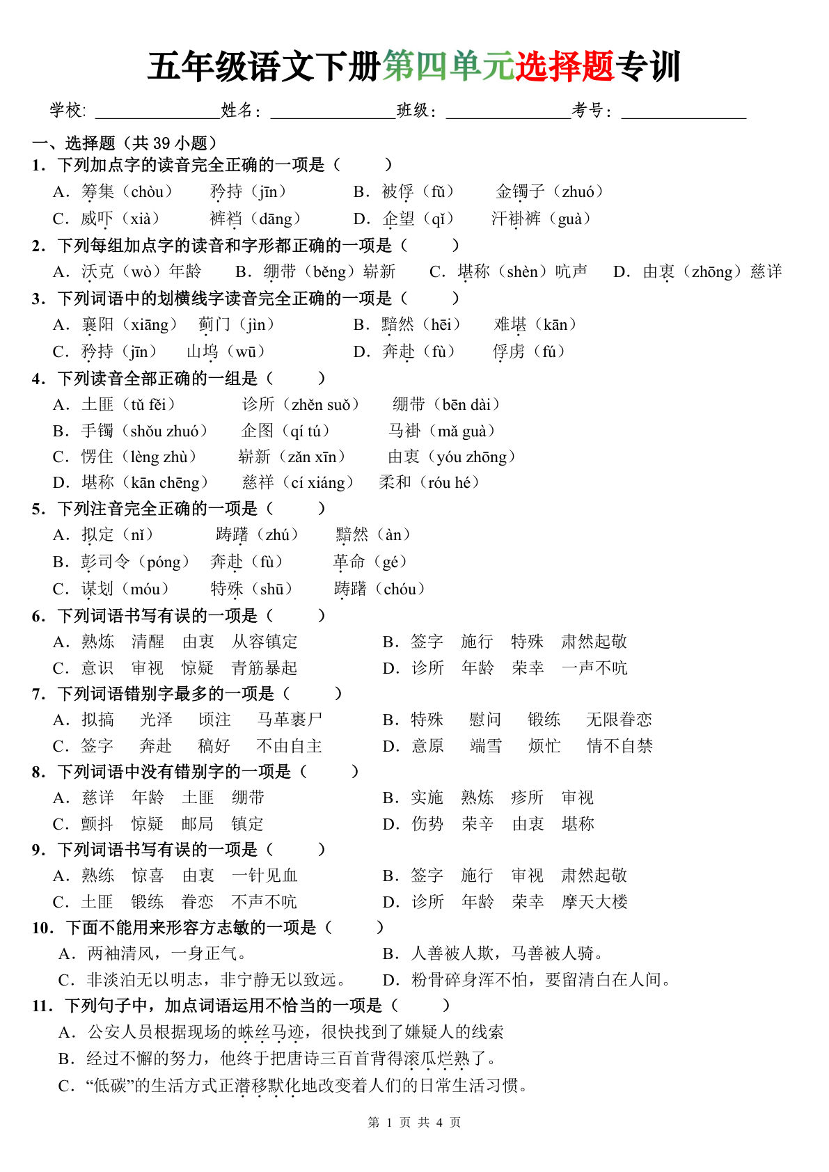 五年级语文下册第四单元选择题专训（题目版）