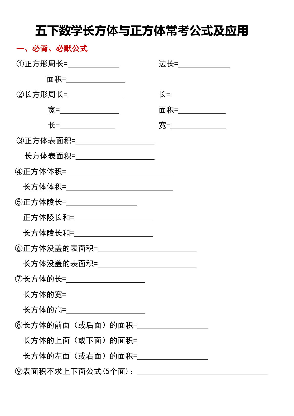 五年级下册数学长方体与正方体常考公式及应用
