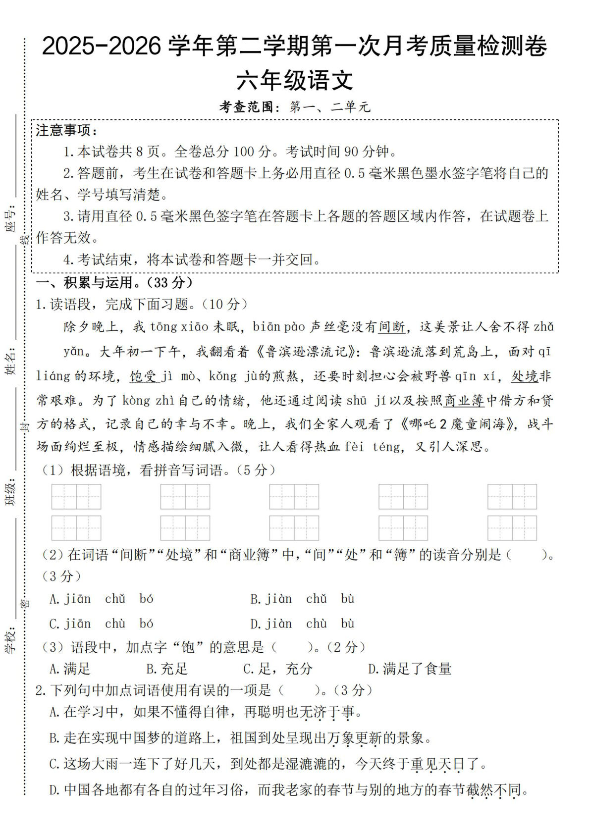 2025-2026学年第二学期第一次月考质量检测卷六年级语文》部编版 (2)