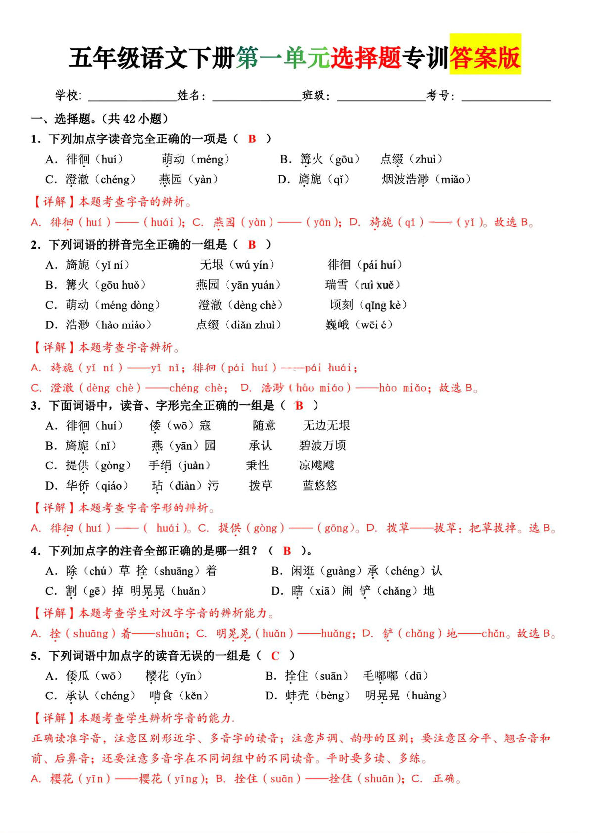 五年级下册语文第一单元选择题专训【答案版】