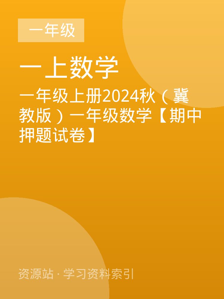 一年级上册2024秋（冀教版）一年级数学【期中押题试卷】