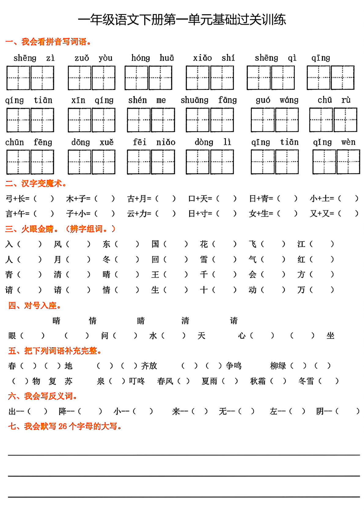 一年级语文下册1-8单元基础过关训练（8页）