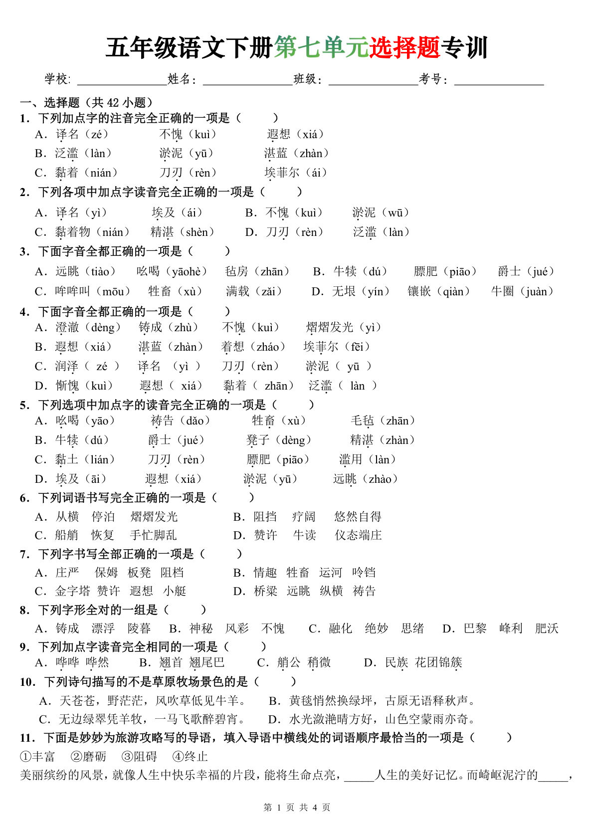 五年级语文下册第七单元选择题专训（题目版）