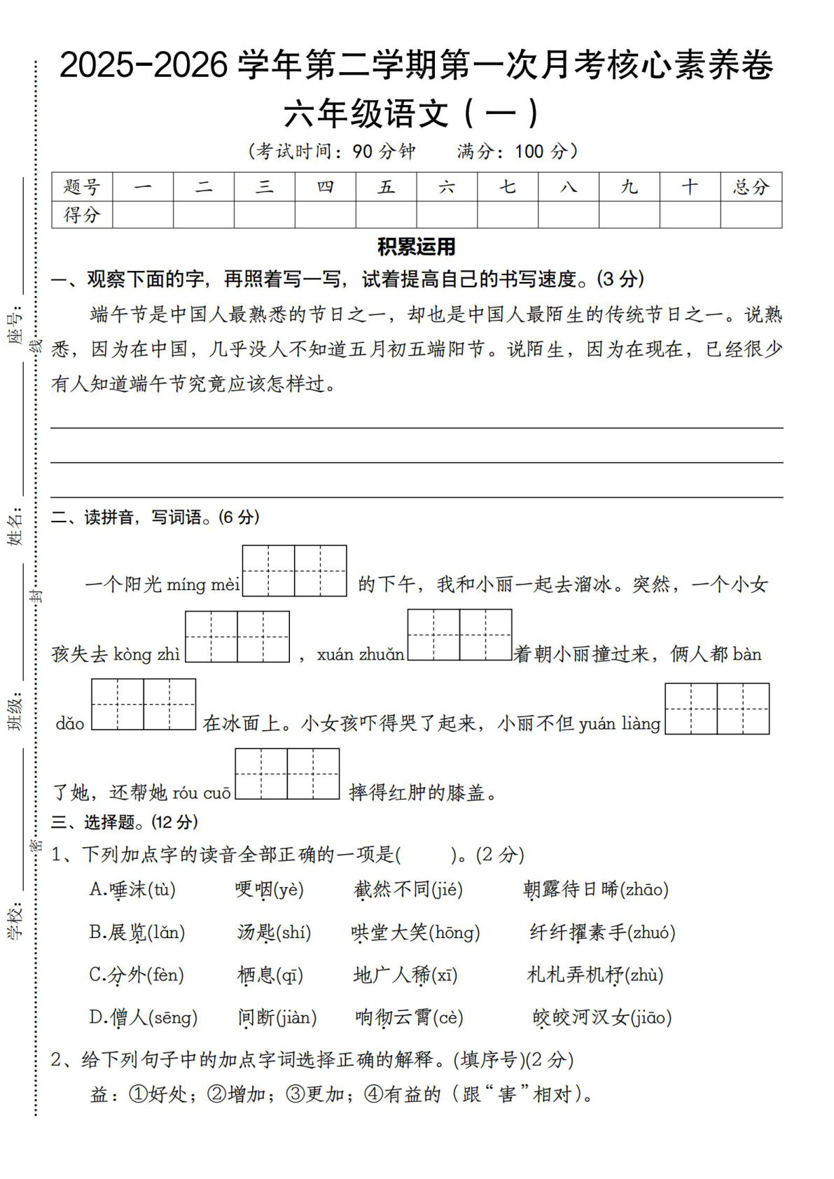 2025-2026学年第二学期第一次月考核心素养卷六年级语文（一）》部编版 (2)(1)