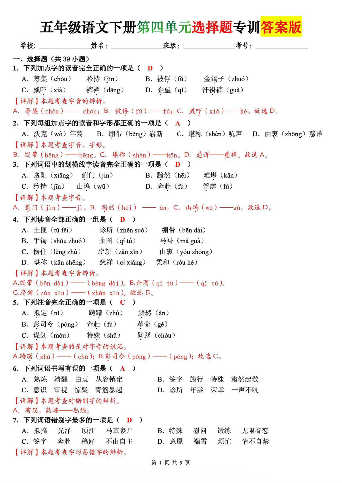 五年级下册语文第四单元选择题专训【答案版】