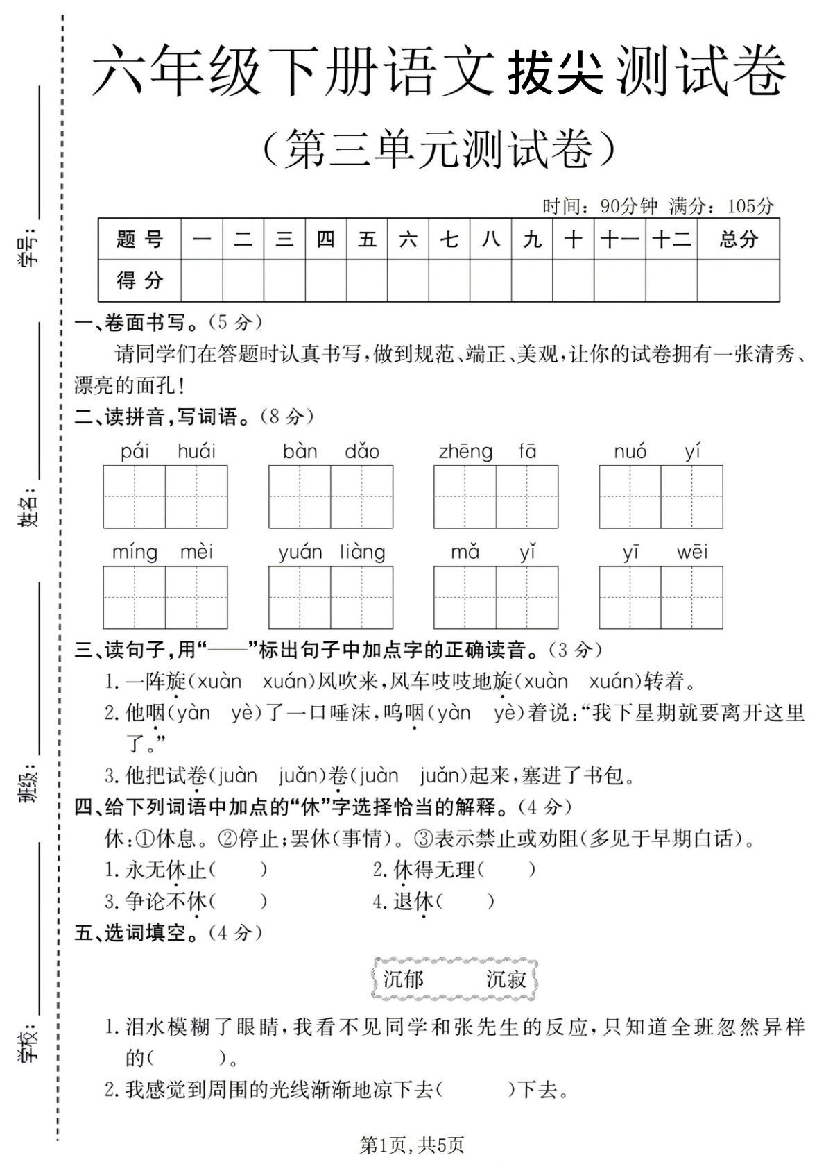六年级下册语文第三单元拔尖检测卷