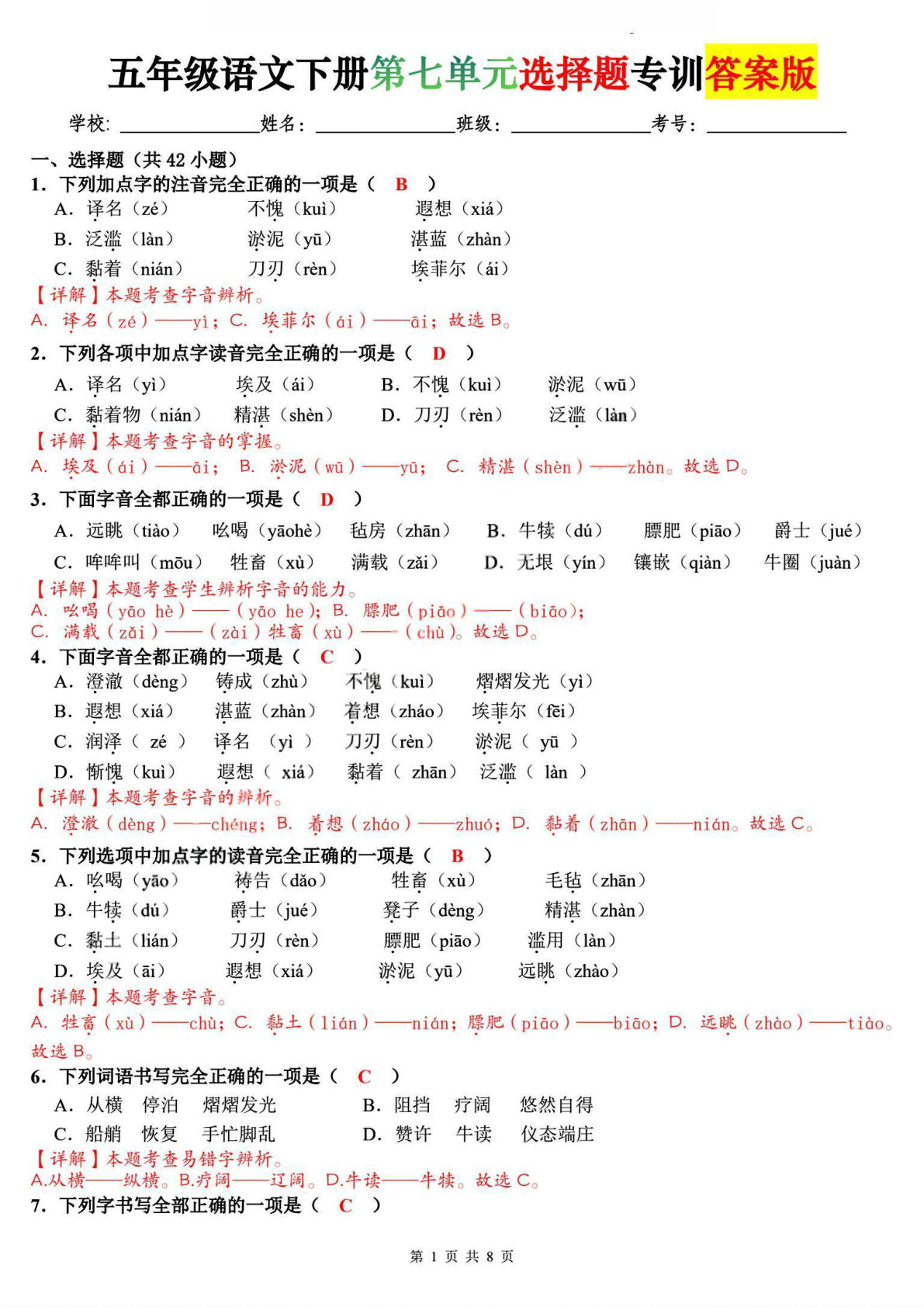 五年级下册语文第七单元选择题专训【答案版】