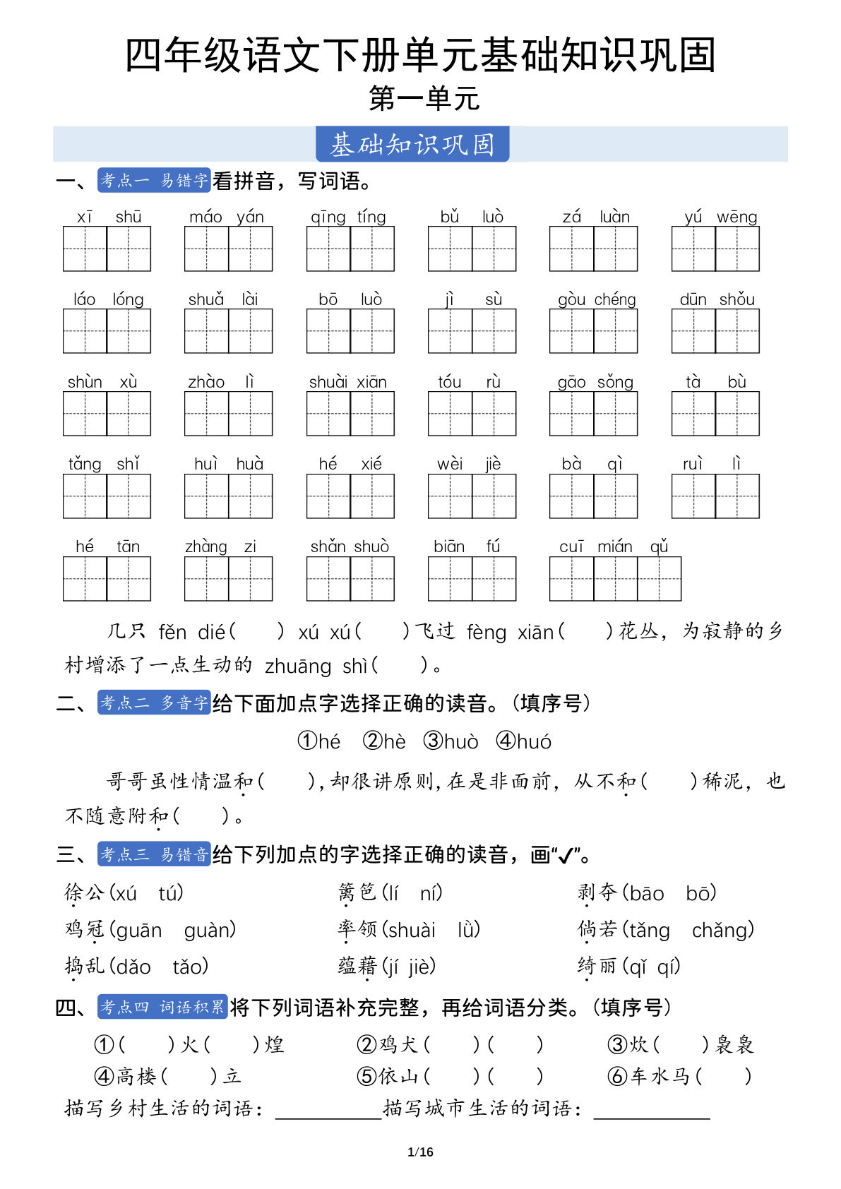 四年级下册语文1-8单元基础知识巩固（含答案19页）