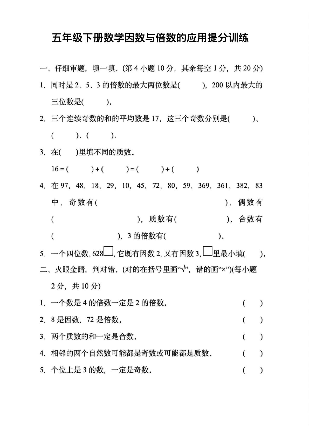 五年级下册数学因数与倍数的应用提分训练