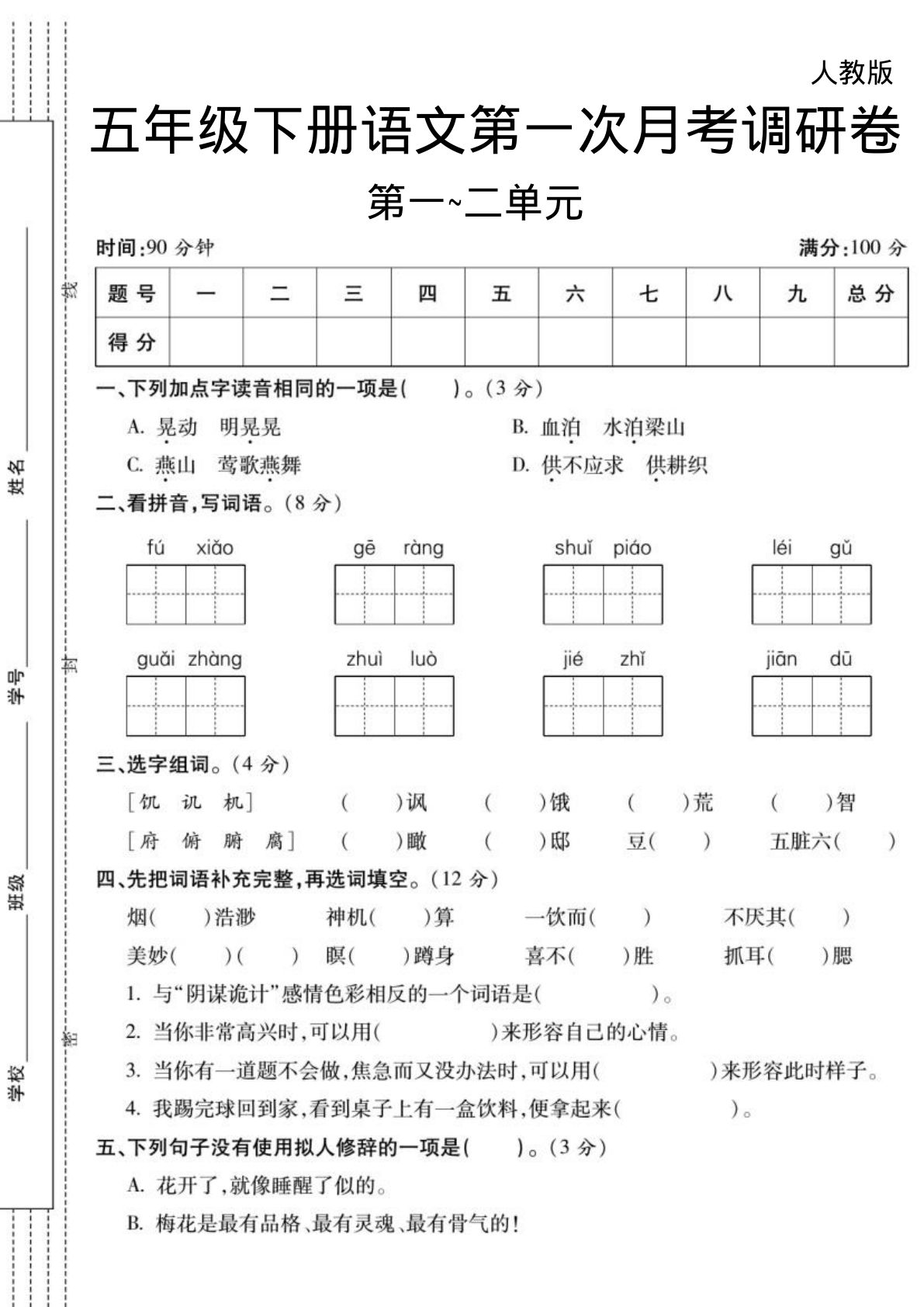 五年级下册语文 第1次月考试卷调研卷