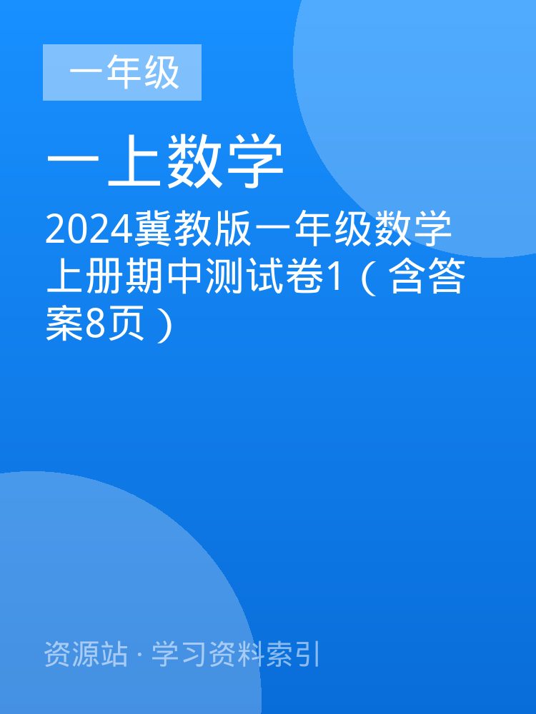2024冀教版一年级数学上册期中测试卷1（含答案8页）