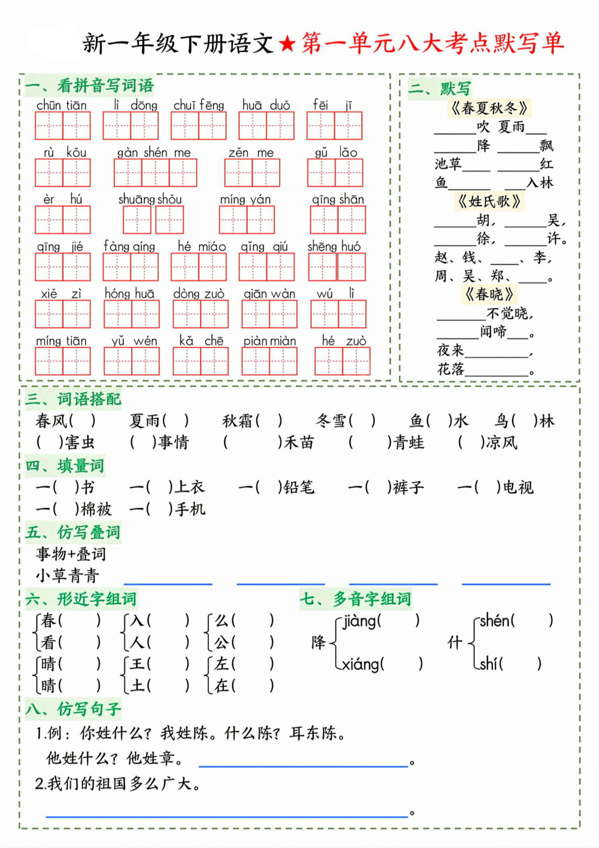 新一年级下册语文1-8单元八大考点默写单（8页）