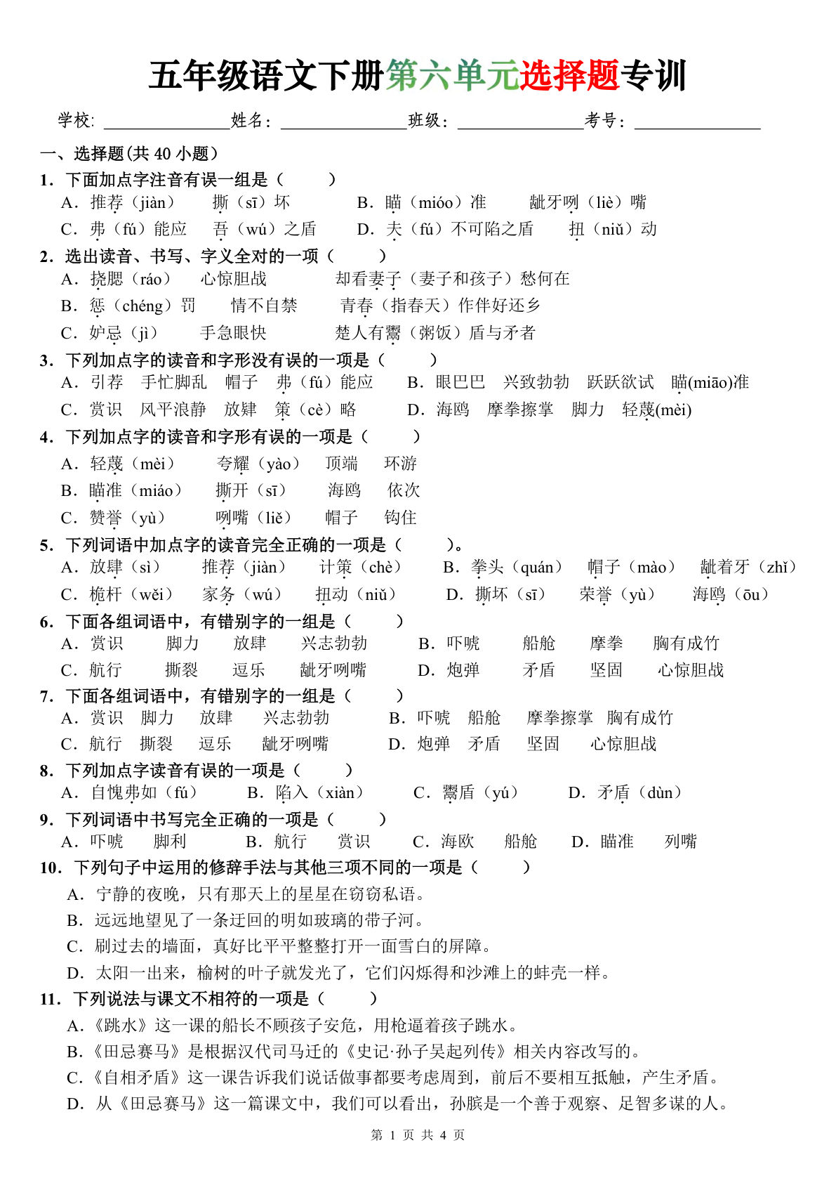 五年级语文下册第六单元选择题专训（题目版）