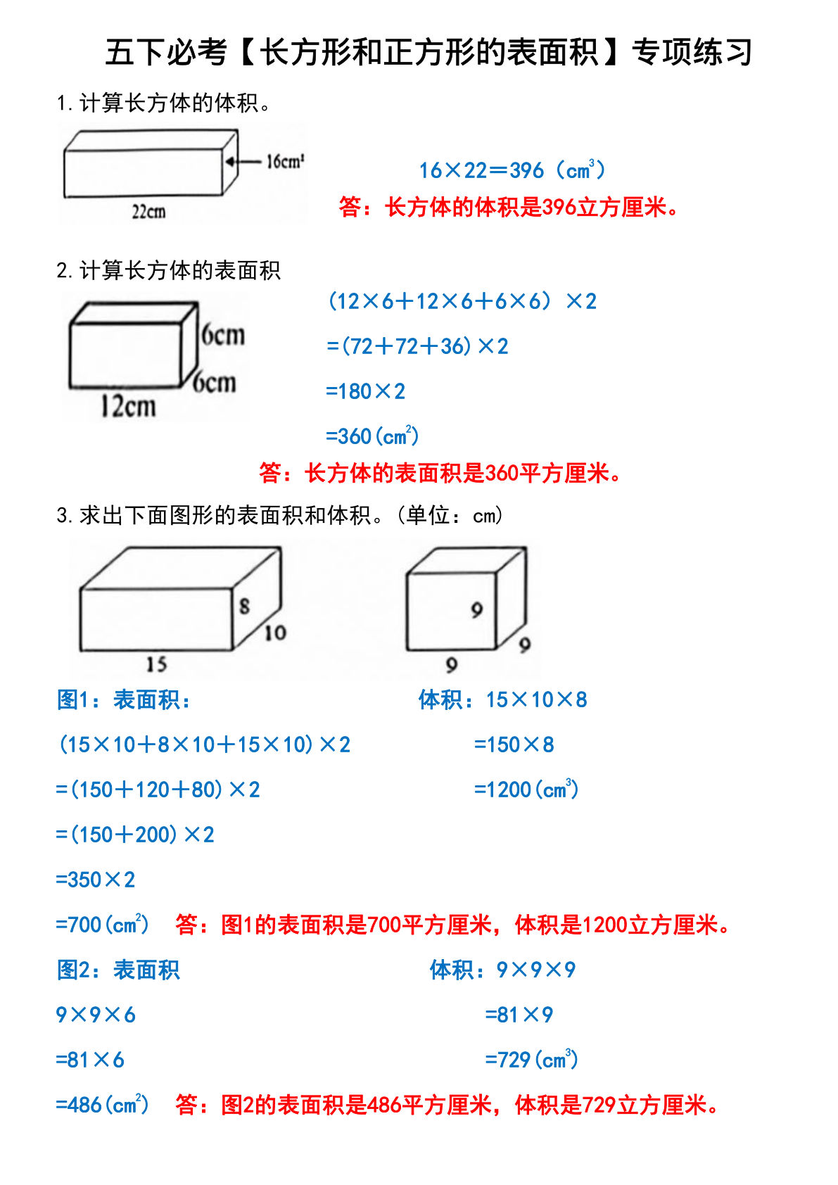五年级数学下册必考【长方形和正方形的表面积】专项练习