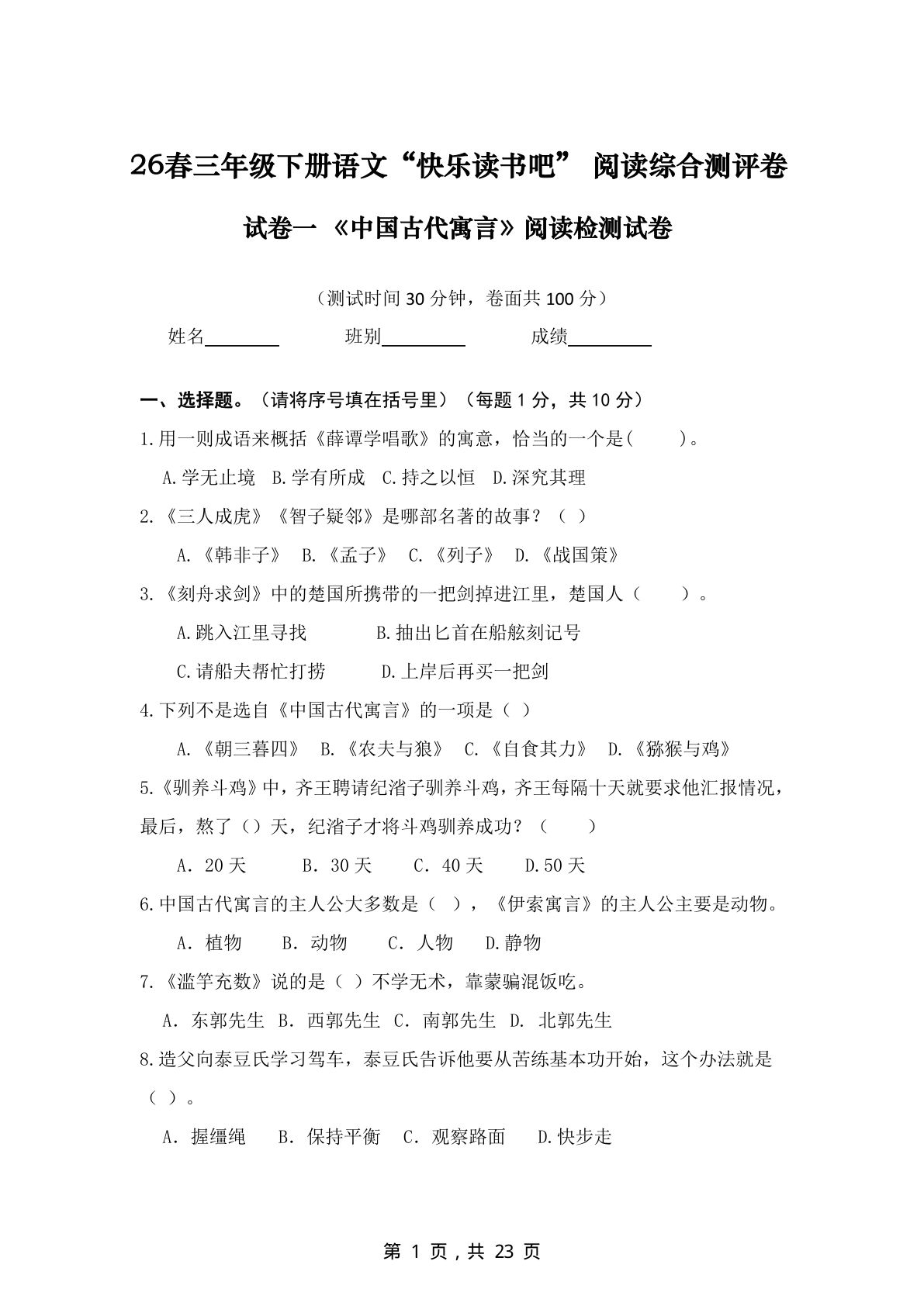 040126春三年级下册语文快乐读书吧阅读综合测评卷四套（中国古待寓言、克雷洛夫寓言、伊索寓言和拉封丹寓言）含答案23页