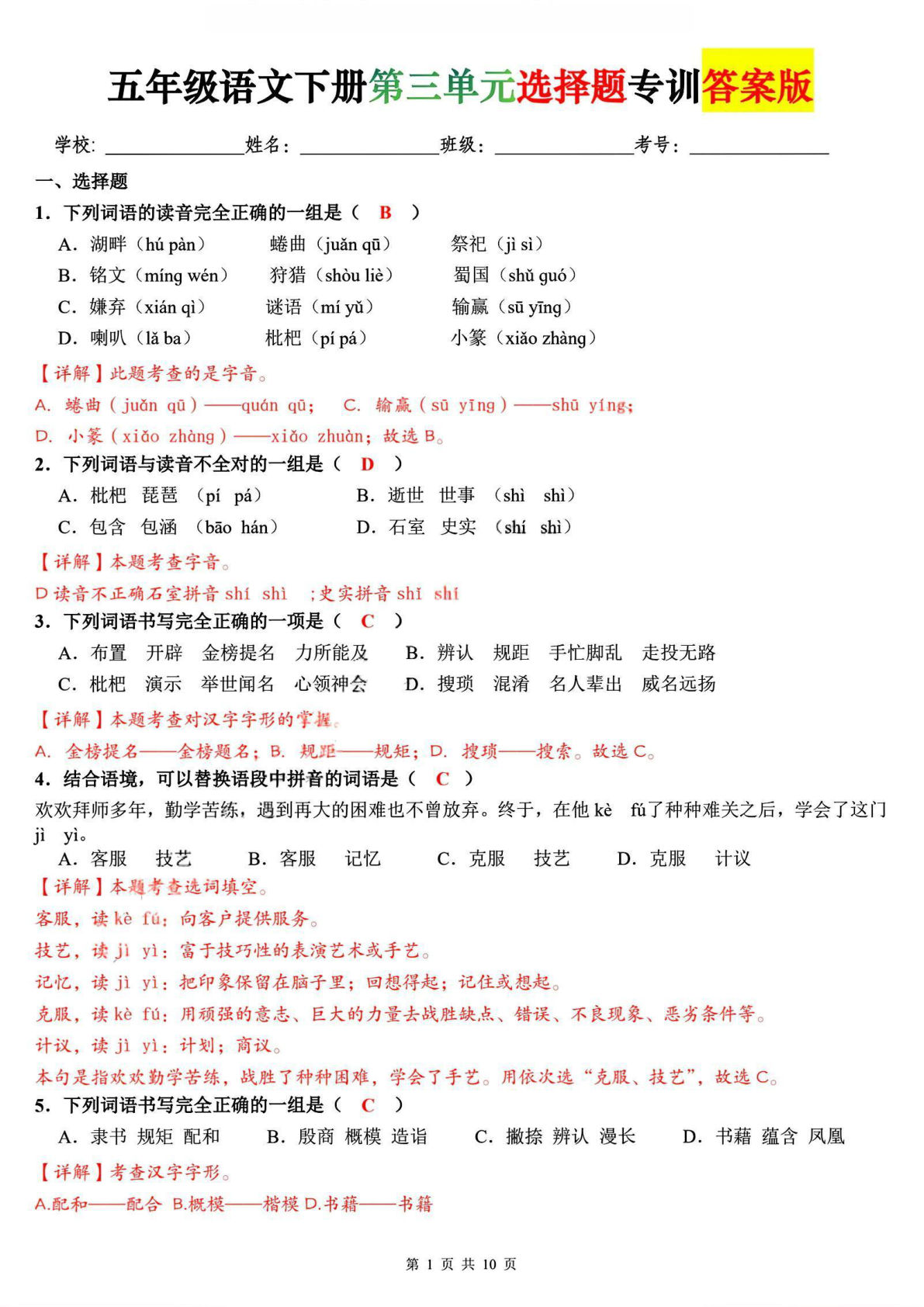 五年级下册语文第三单元选择题专训【答案版】