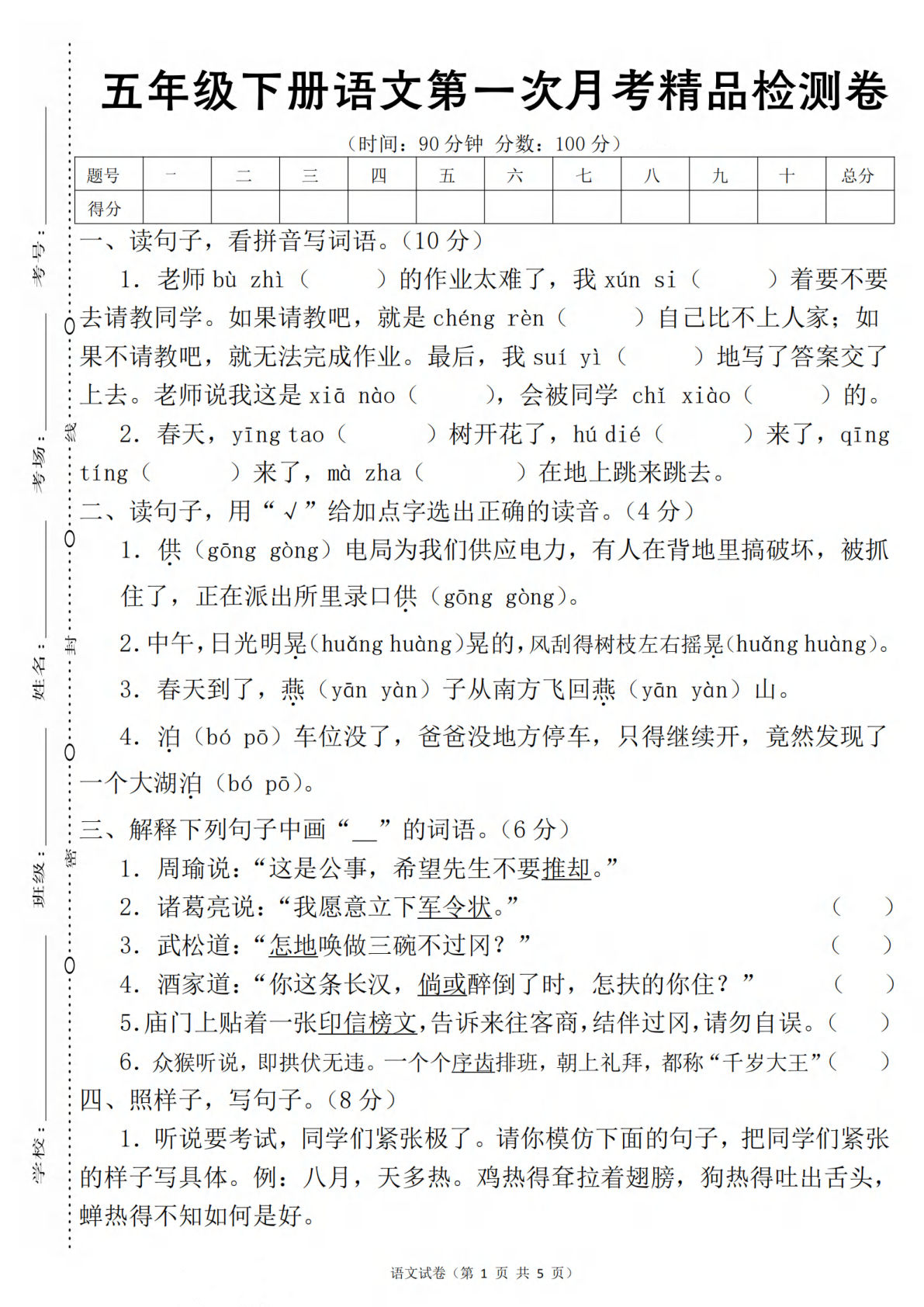 五年级下册语文 第1次月考试卷精品