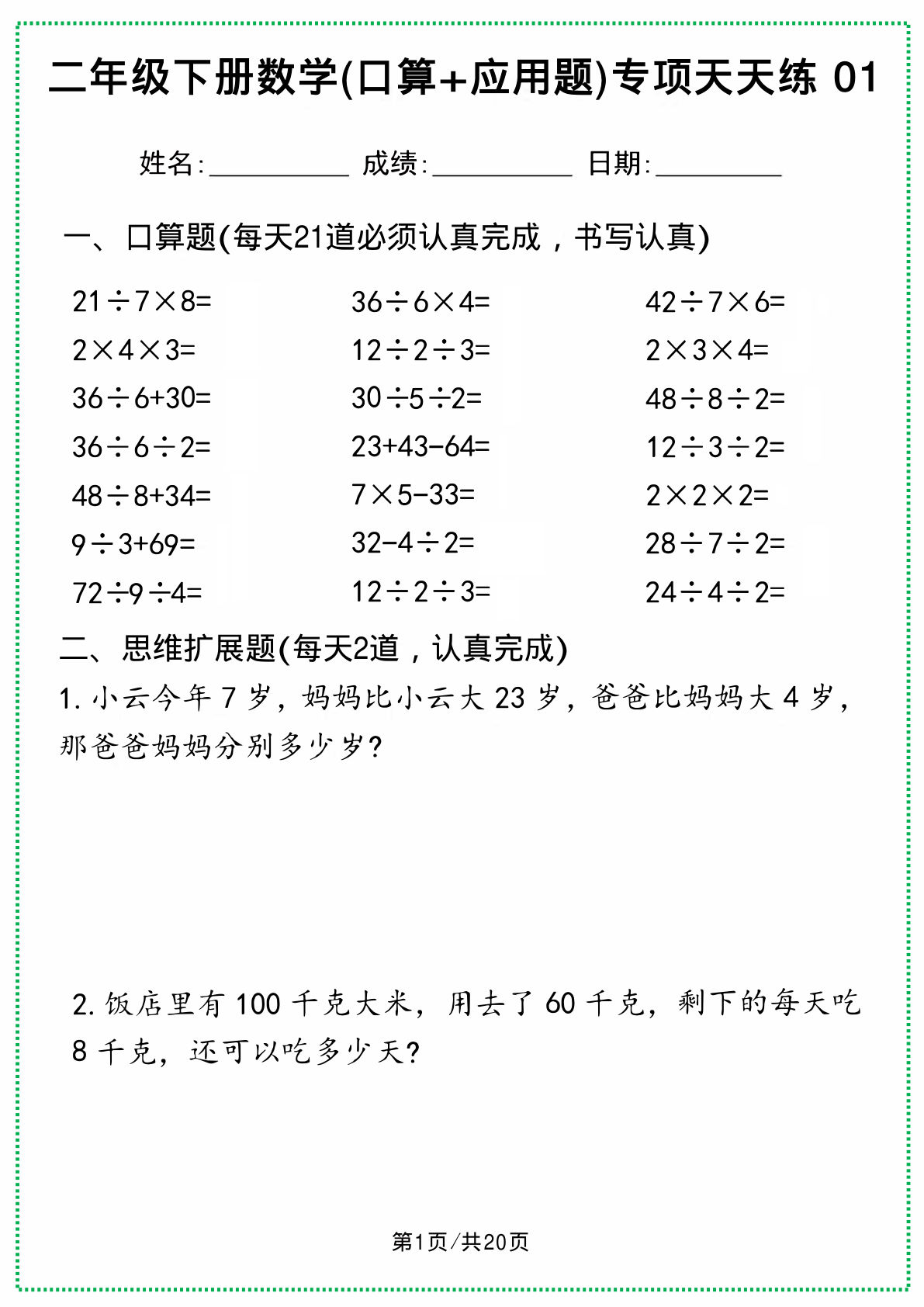 二年级下册数学(口算+应用题)专项天天练(20天)