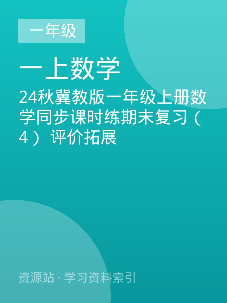 24秋冀教版一年级上册数学同步课时练期末复习（4）  评价拓展