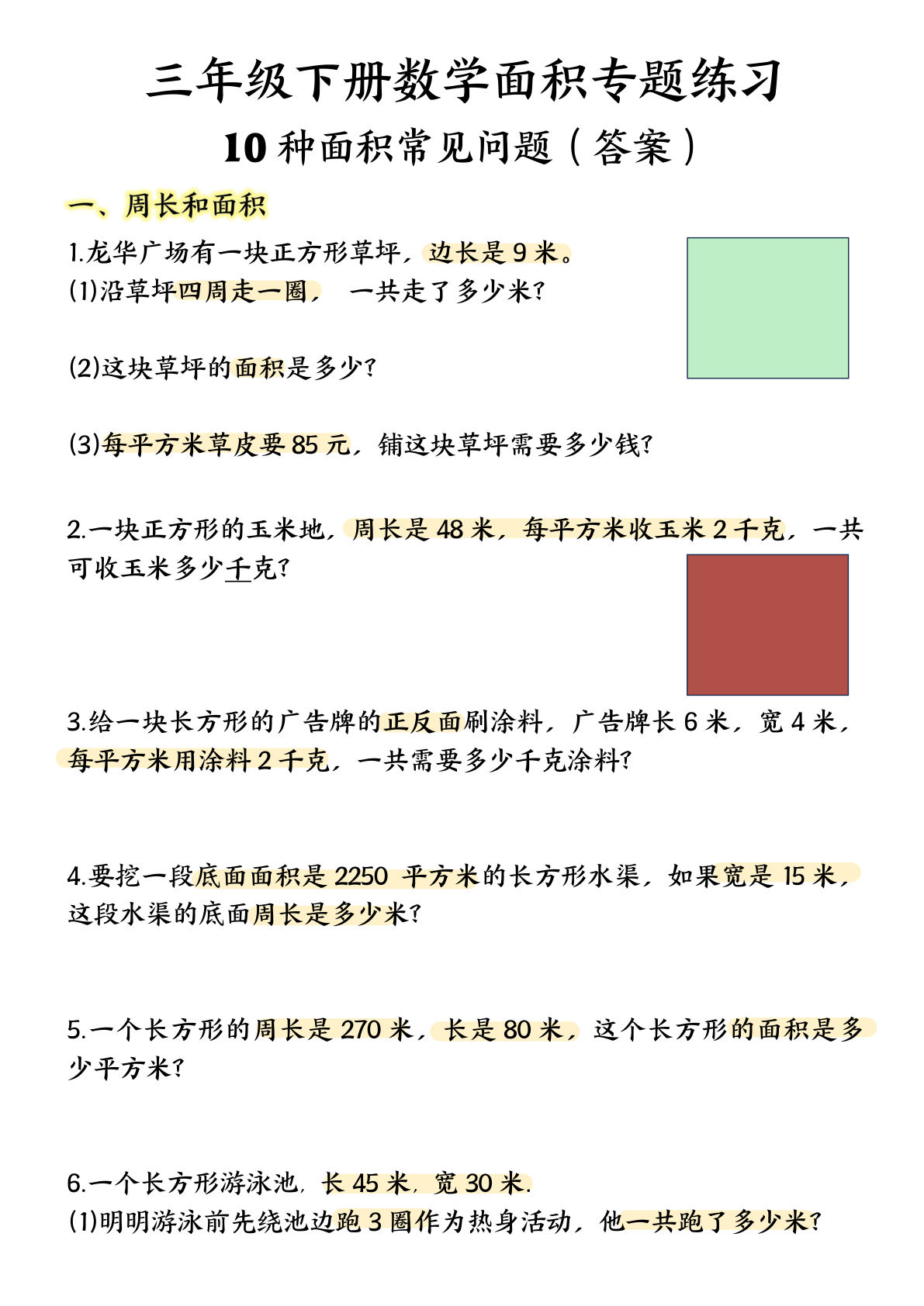 三年级下册数学面积专项应用题十种类型专项题