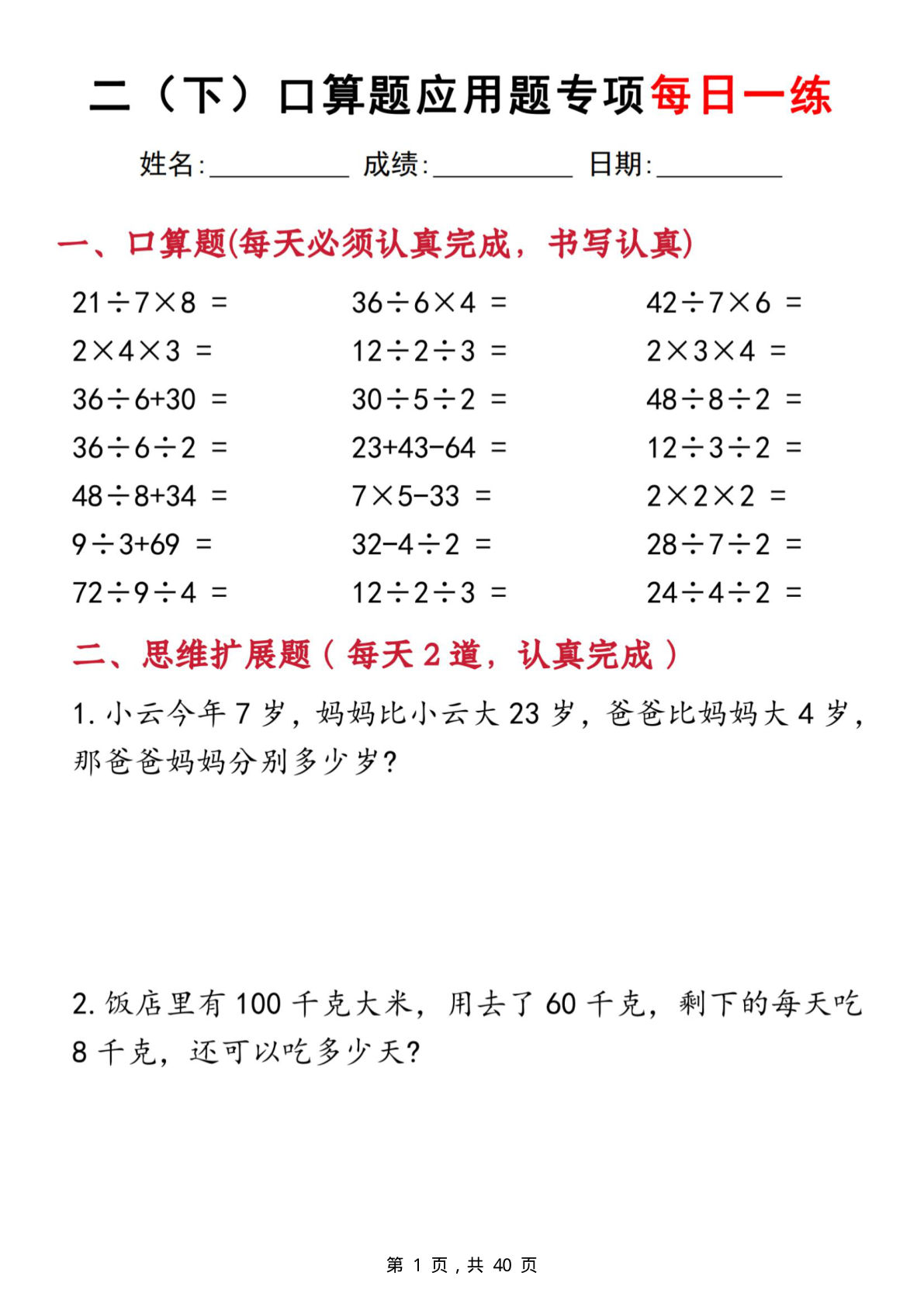 二年级下册数学口算题应用题专项每日一练20天（含答案40页）