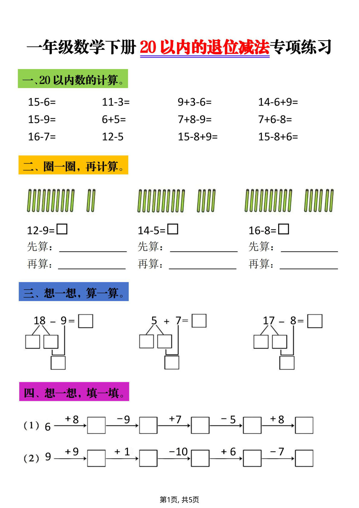 一年级下册数学 20以内进退位专项