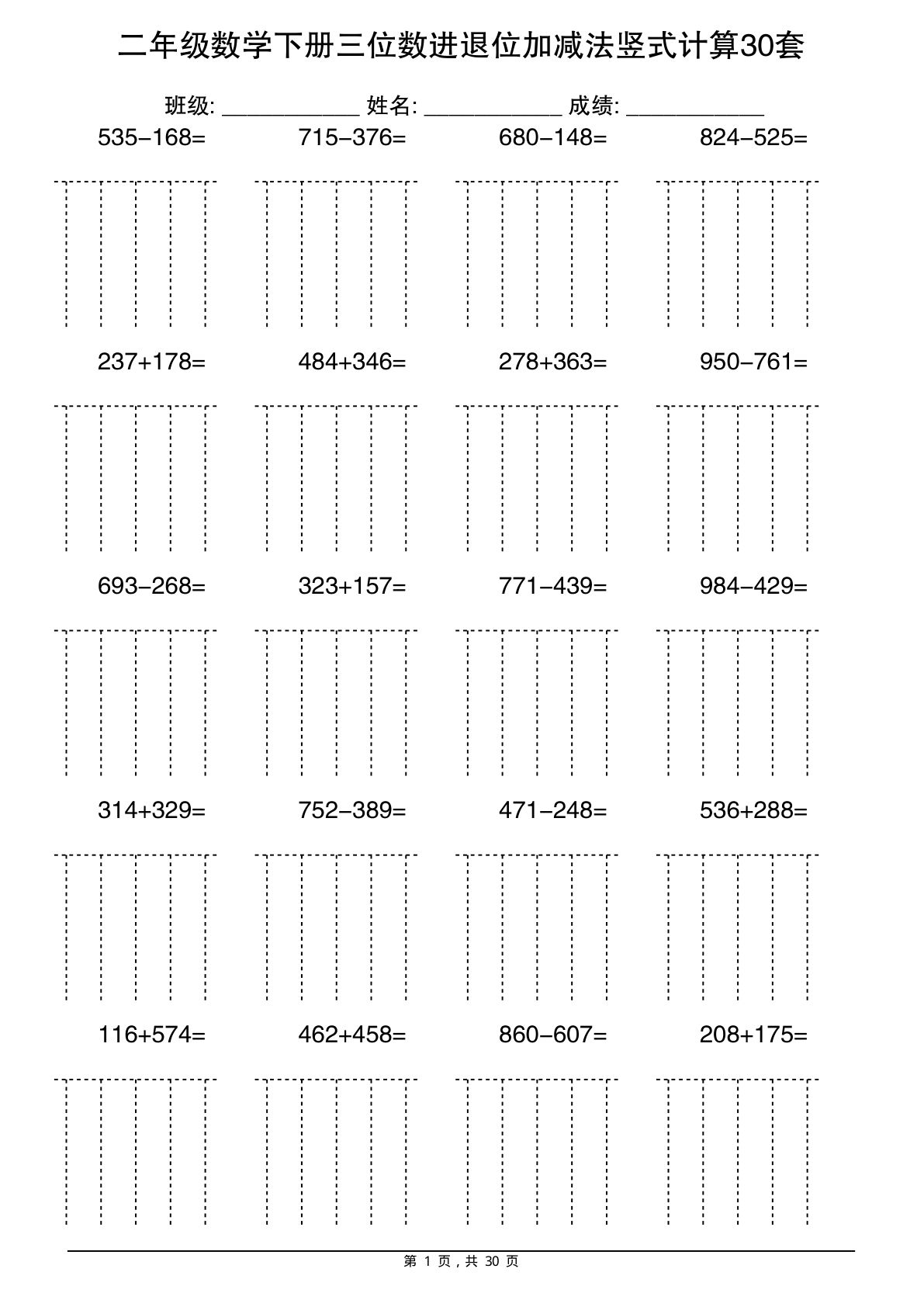 二年级下册数学三位数进退位加减法竖式计算30套30页