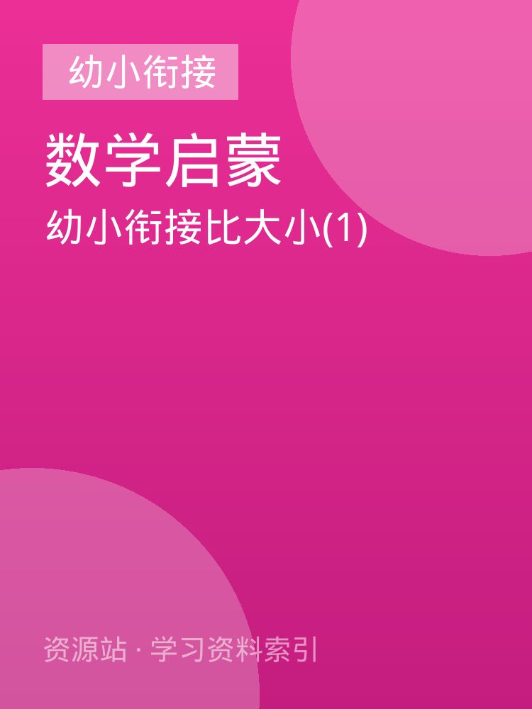 幼小衔接比大小(1)