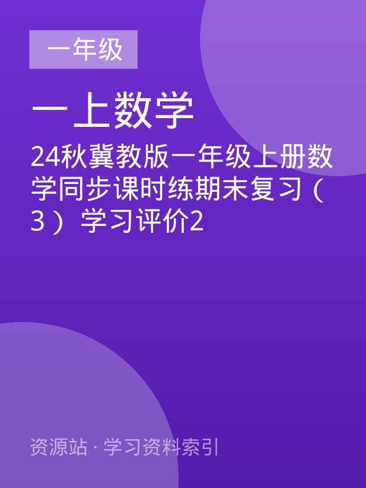 24秋冀教版一年级上册数学同步课时练期末复习（3）  学习评价2