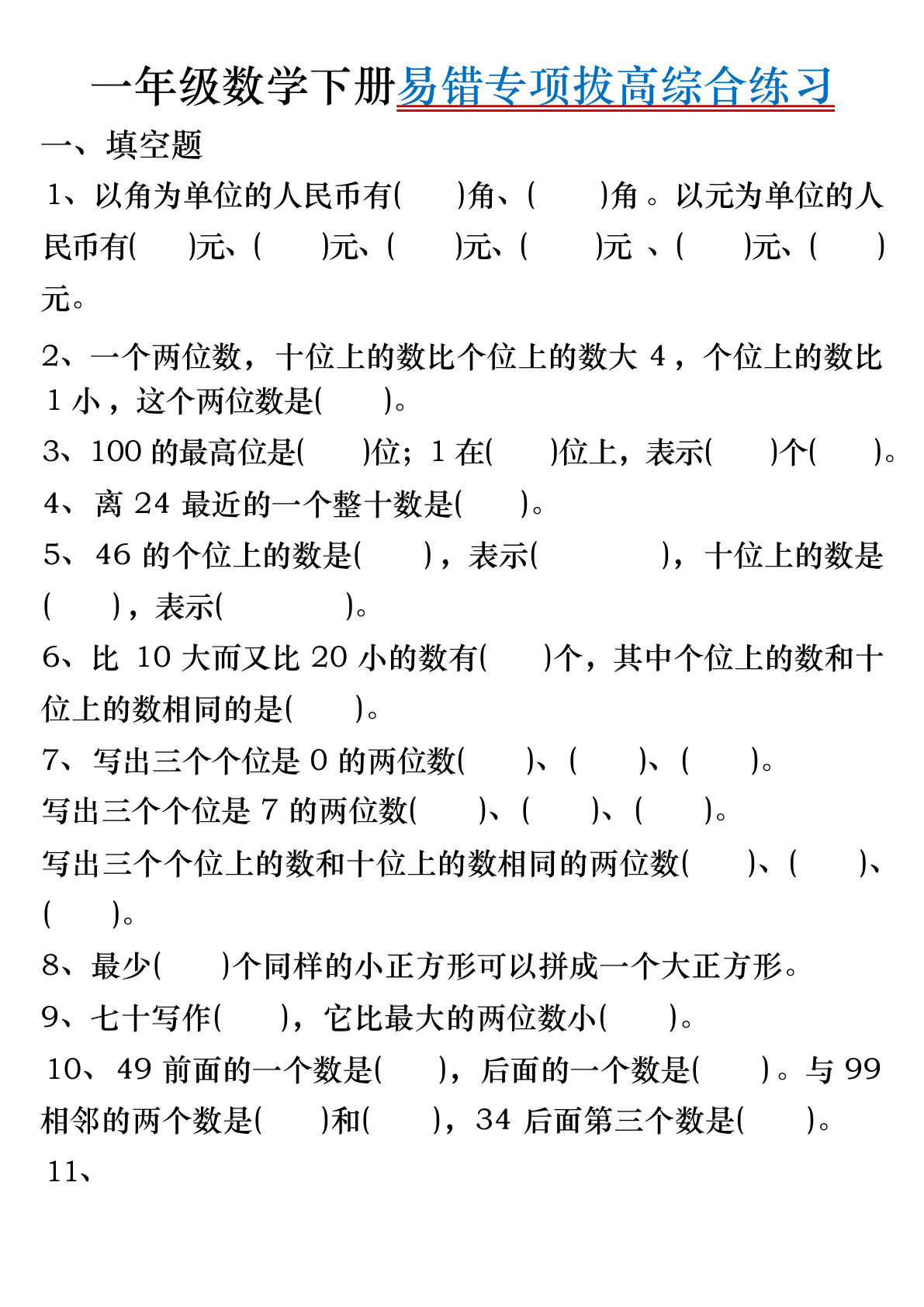 一年级下册数学易错专项拔高综合练习
