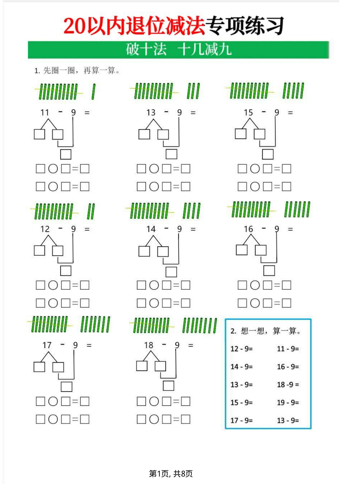 一年级下册数学20以内退位减法专项