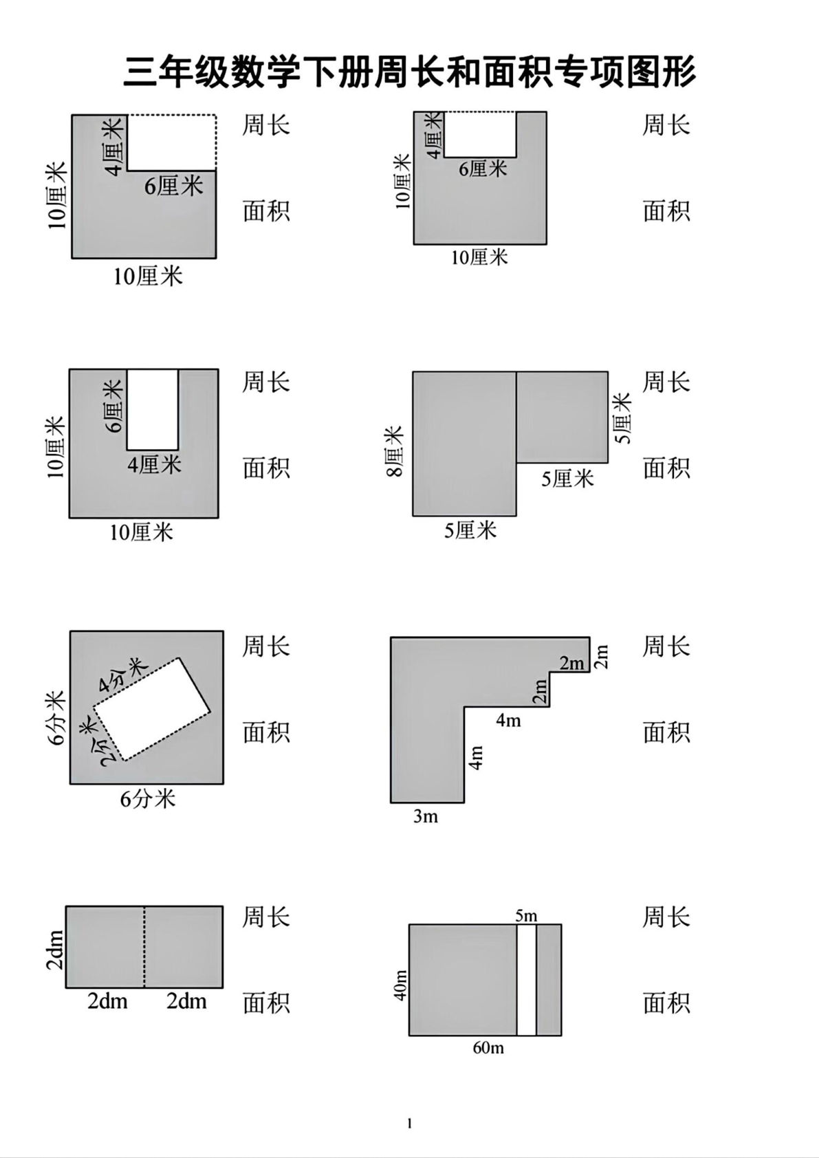 三年级下册数学周长和面积专项图形