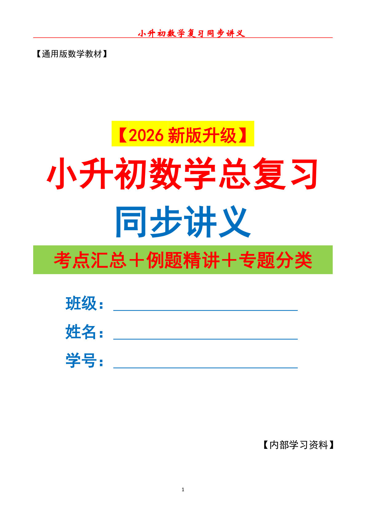 26新小升初数学总复习同步讲义（原卷版）148页 通用版