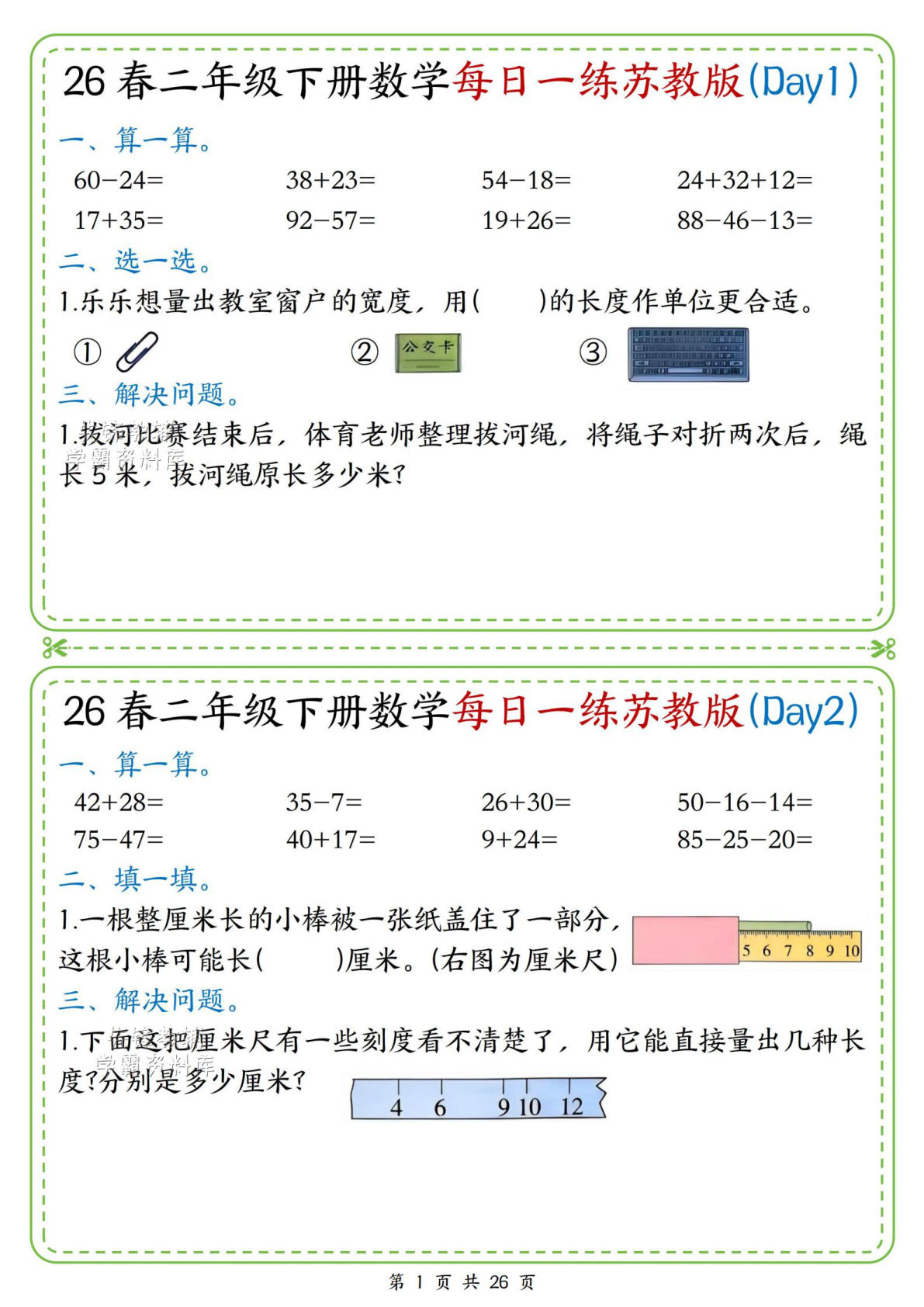 二年级下册数学每日一练《苏教版》