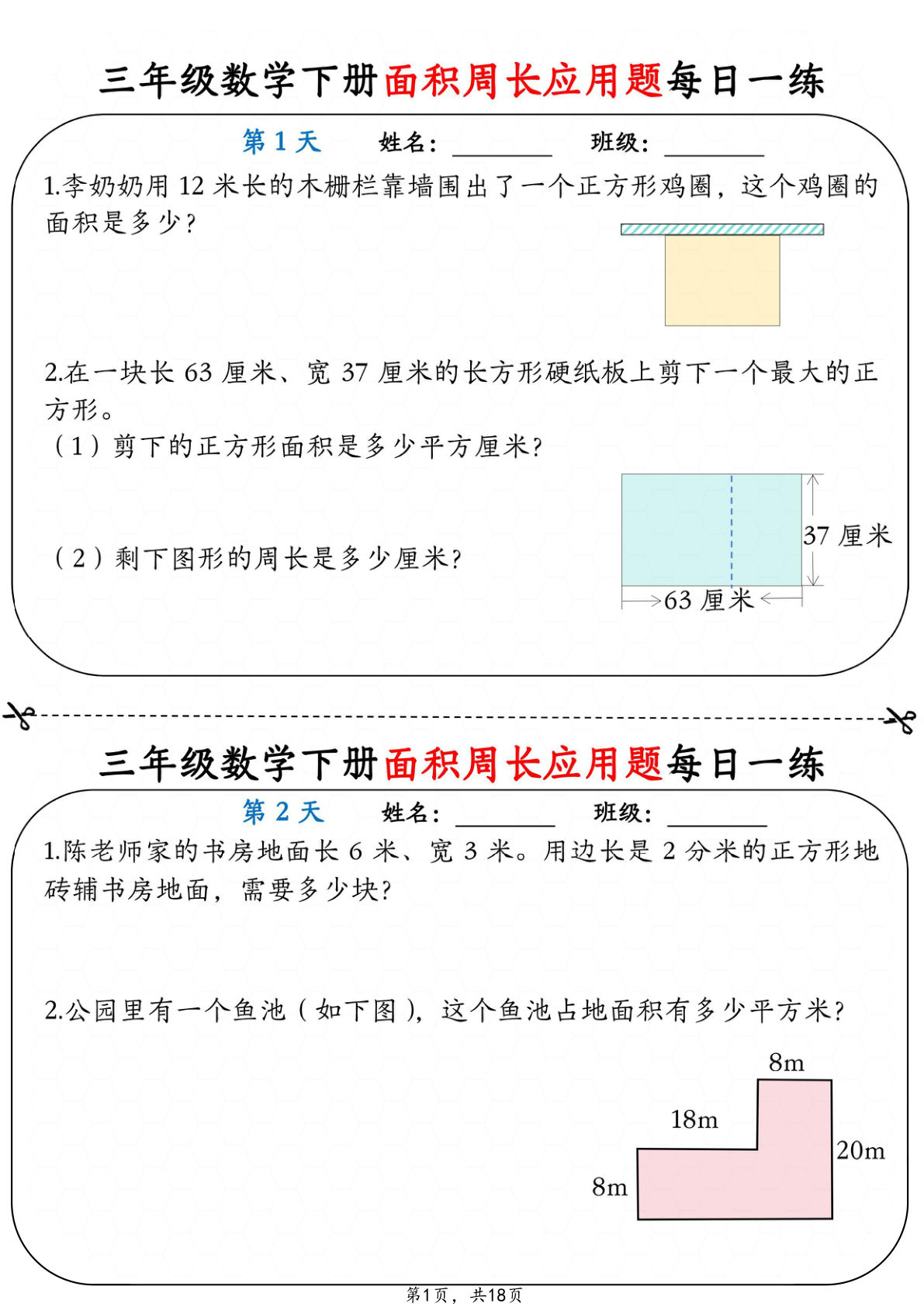26年三年级下册数学面积周长应用题每日一练小纸条12天（含答案18页）