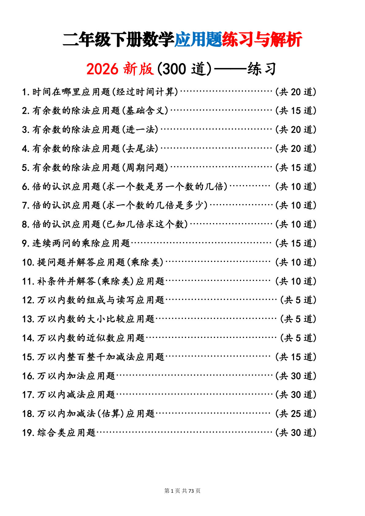 26春新二年级下册数学19类应用题专项练习（300道含答案共73页）