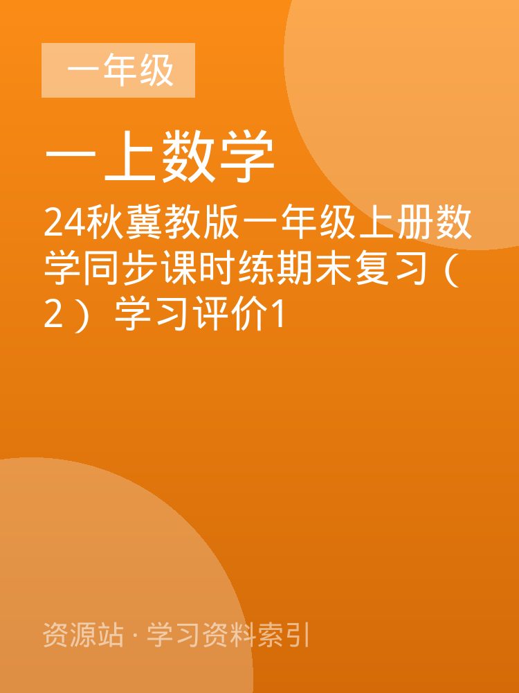 24秋冀教版一年级上册数学同步课时练期末复习（2）  学习评价1