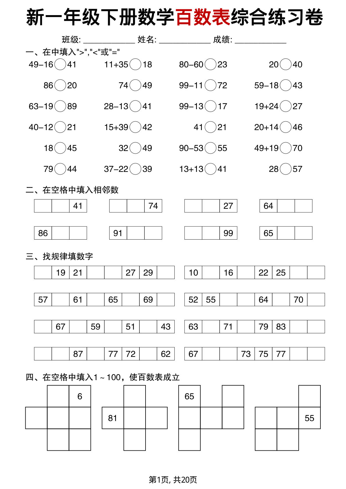 一年级下册数学百数表综合练习卷