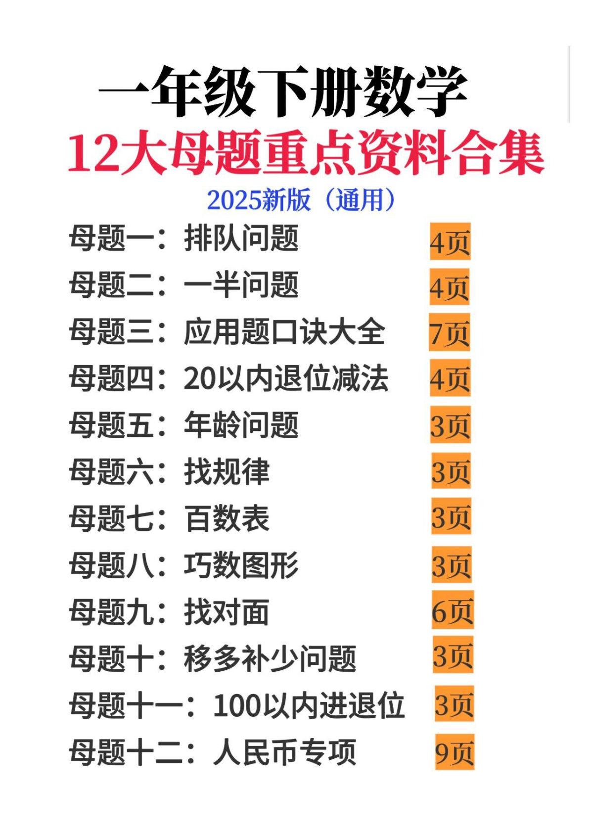 一年级下册数学12大母题重点资料合集