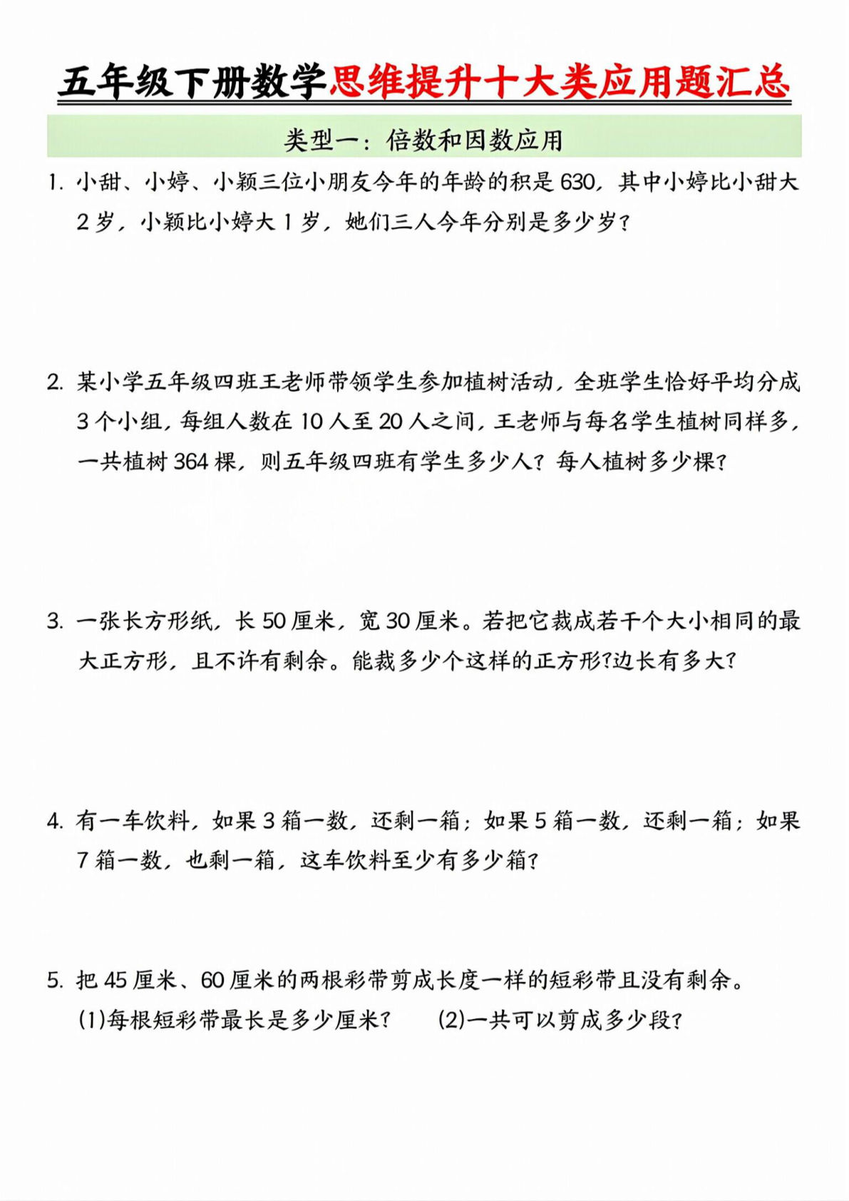 五年级下册数学思维提升十大类应用题汇总