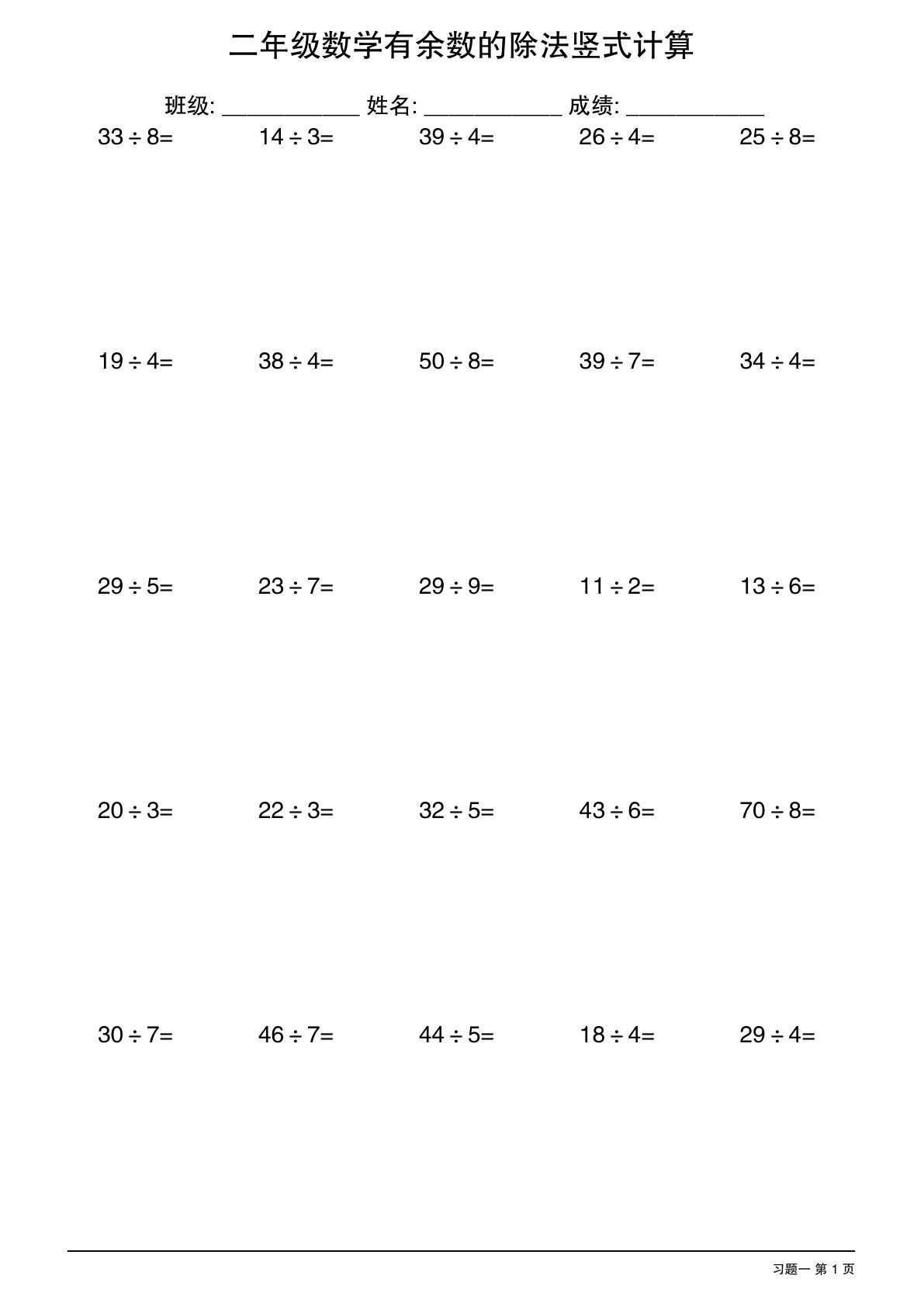 二年级下册数学有余数的除法竖式计算40套