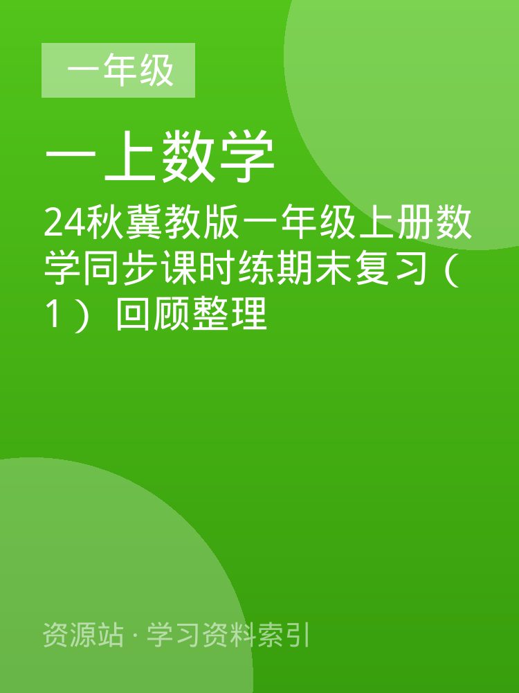 24秋冀教版一年级上册数学同步课时练期末复习（1）  回顾整理