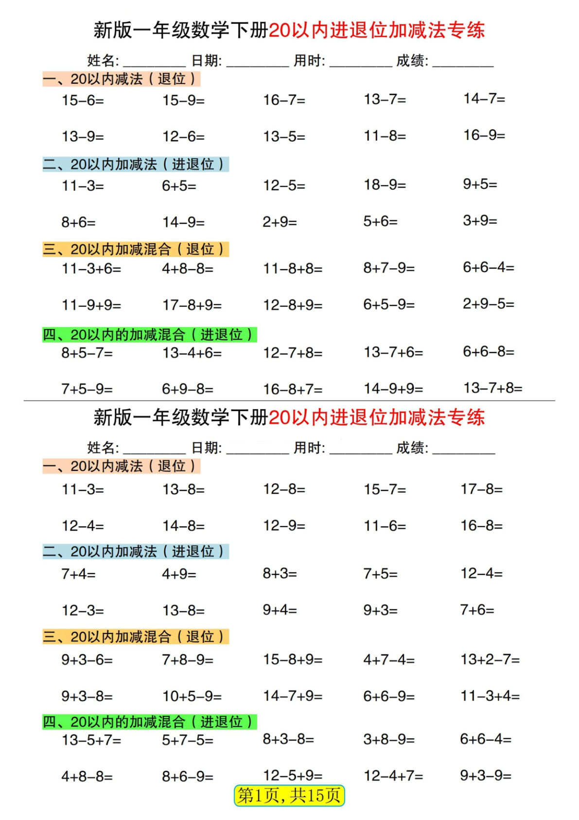 新一年级下册数学20以内进退位加减法专练小纸条30天（15页）