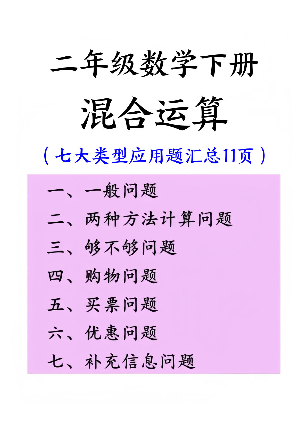 二年级下册数学混合运算七大类型应用题汇总 (11页)