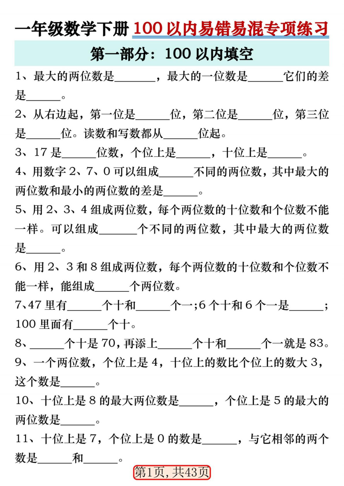 一年级下册数学100以内易错易混专项练习