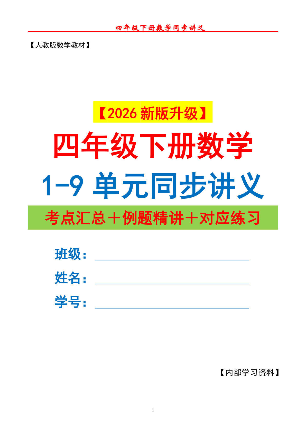 26年四年级下册数学1-9单元同步讲义（考点汇总+例题精讲+对应练习） 人教版原卷版162页